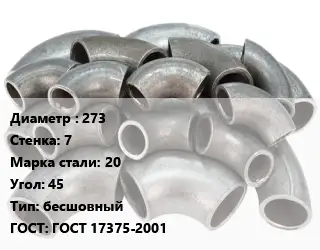 Отвод стальной 273х7 Сталь: 20 Угол:45 бесшовный ГОСТ: ГОСТ 17375-2001